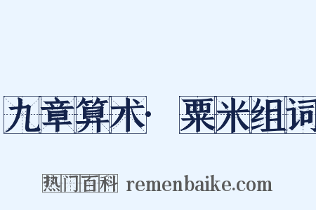 九章算术·粟米组词是什么意思的图片